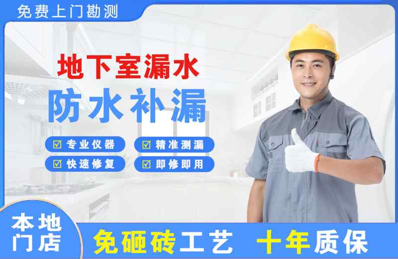 万秀地下室漏水维修